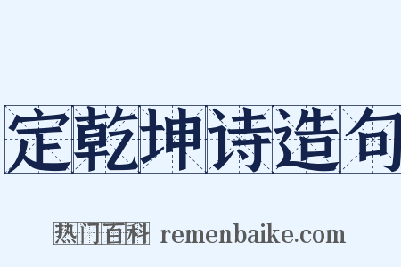 定乾坤诗造句是什么意思的图片